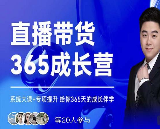 诸葛老王·直播带货365成长营，系统大课+专项提升，给你365天的成长伴学-千城资源网