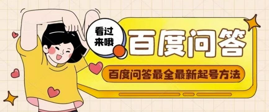 百度问答起号教程，手把手教你起号，养号，题目抢不完【视频+文档】-千城资源网