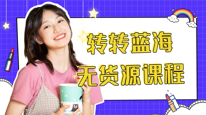 外面几大百几大千的割韭菜转转电商教程 转转蓝海无货源 多账号操作月入1w+-千城资源网