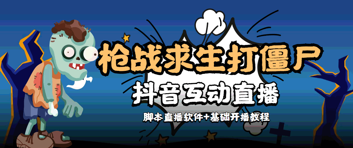 外面收费1980的打僵尸游戏互动直播 支持抖音【全套脚本+教程】-千城资源网