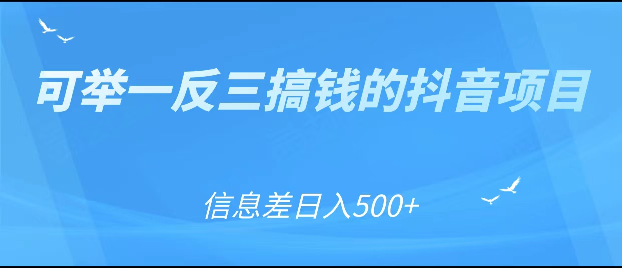 可举一反三搞钱的抖音项目，利用信息差日入500+-千城资源网