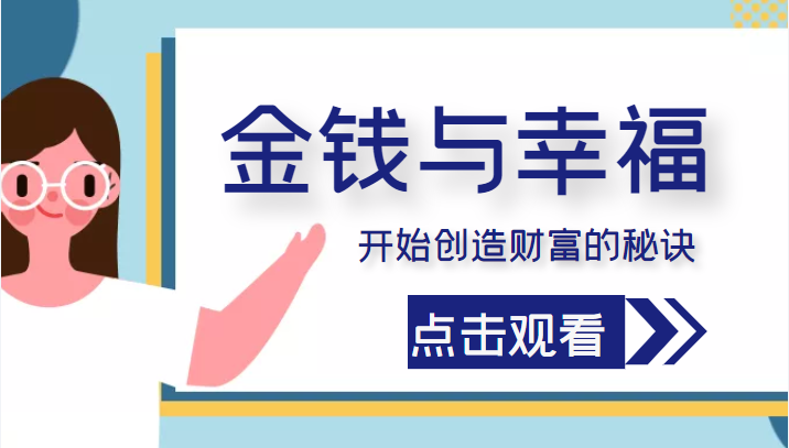金钱与幸福，开始创造财富的秘诀，并让它清澈服务于我们的幸福！（价值699元）-千城资源网