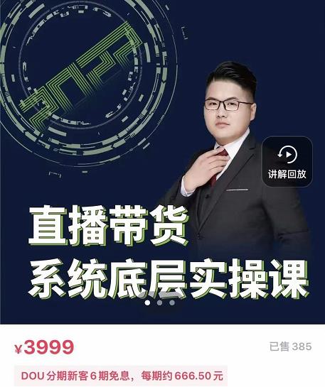 远哥·直播带货系统底层实操课，助你更快突破从0~1，爆爆爆！-千城资源网