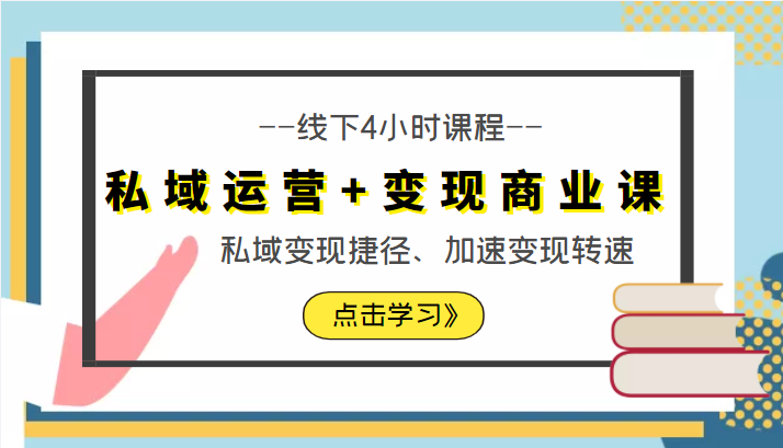 私域运营+变现商业课线下4小时课程，私域变现捷径、加速变现转速（价值9980元）-千城资源网