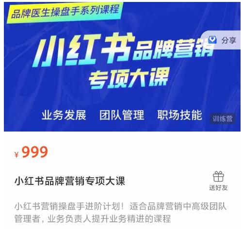 小红书品牌营销专项大课，操盘手进阶，一套能让你提升业务精进的课程-千城资源网