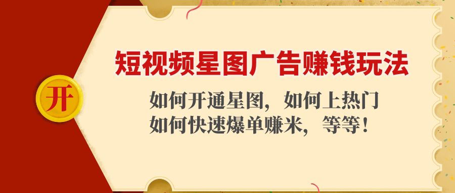 短视频星图广告赚钱玩法：如何开通，如何上热门，如何快速爆单赚米！-千城资源网