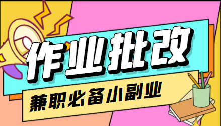 在线作业批改判断员信息差项目，1小时收益5元【视频教程+任务渠道】-千城资源网