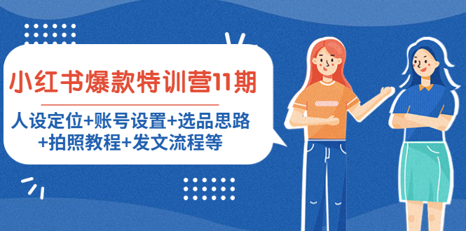 小红书爆款特训营11期：人设定位+账号设置+选品思路+拍照教程+发文流程等-千城资源网
