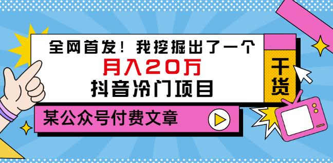 老古董说项目：全网首发！我挖掘出了一个月入20万的抖音冷门项目（付费文章）-千城资源网