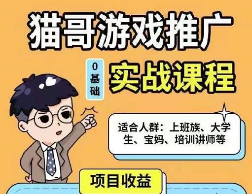 猫哥·游戏推广实战课程，单视频收益达6位数，从0到1成为优质游戏达人-千城资源网