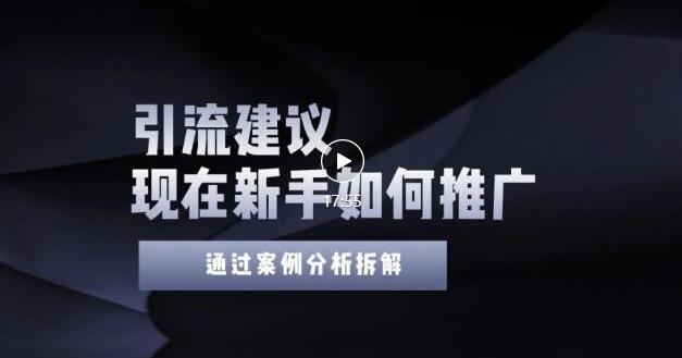 2022年新手如何精准引流？给你4点实操建议让你学会正确引流（附案例）-千城资源网