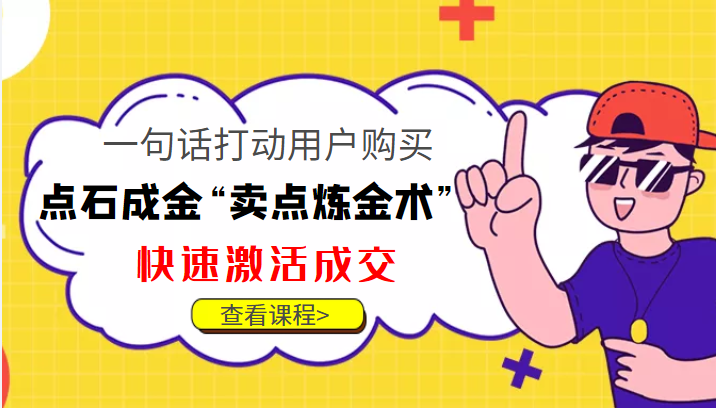 点石成金“卖点炼金术”一句话打动用户购买，快速激活成交！-千城资源网