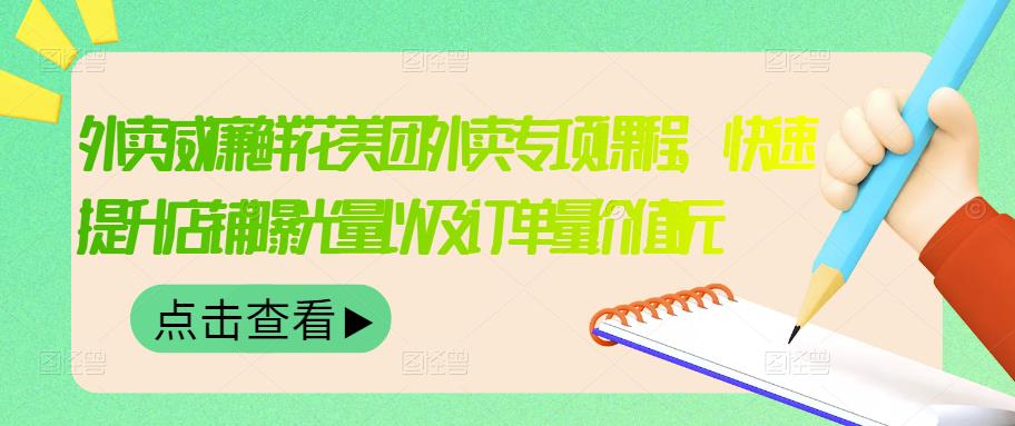 外卖威廉鲜花美团外卖专项课程，快速提升店铺曝光量以及订单量价值2680元-千城资源网