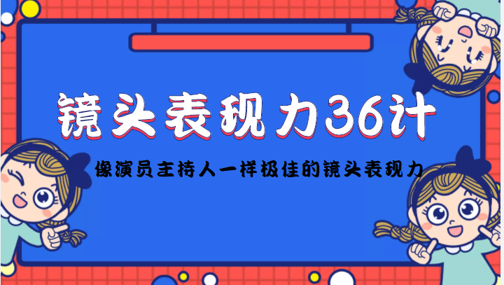 镜头表现力36计，做到像演员主持人这些职业的人一样，拥有极佳的镜头表现力-千城资源网