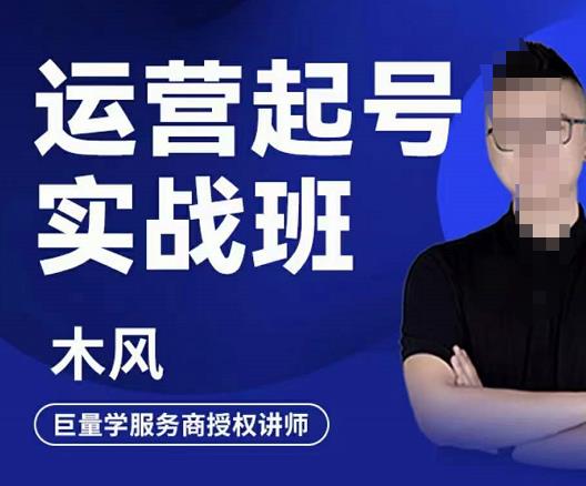 木风·直播运营起号实战班，6天学会抖音直播起号，引爆直播间-千城资源网