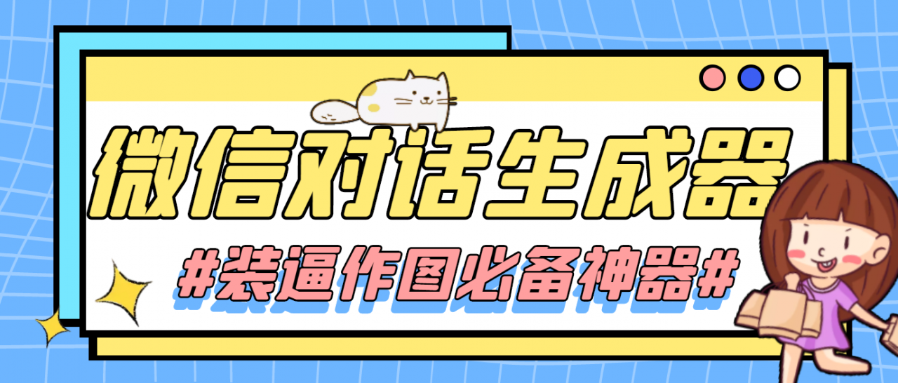【装逼必备】情感对话号必备-微信对话截图生成器（仅供娱乐）-千城资源网