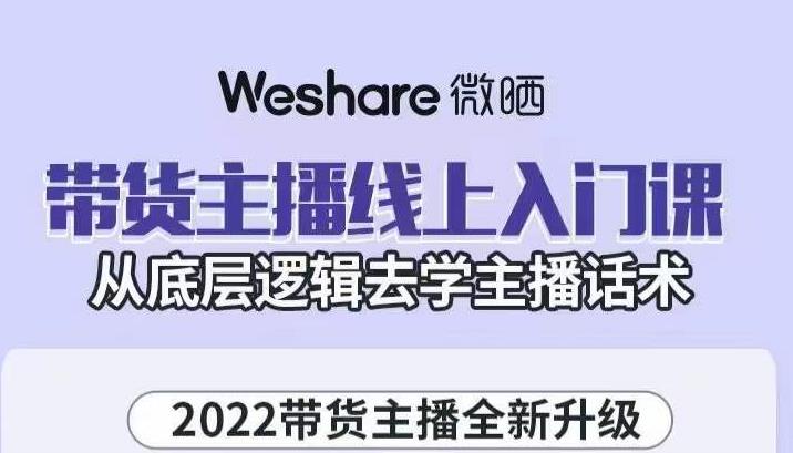 大木子·带货主播线上入门课，从底层逻辑去学主播话术-千城资源网