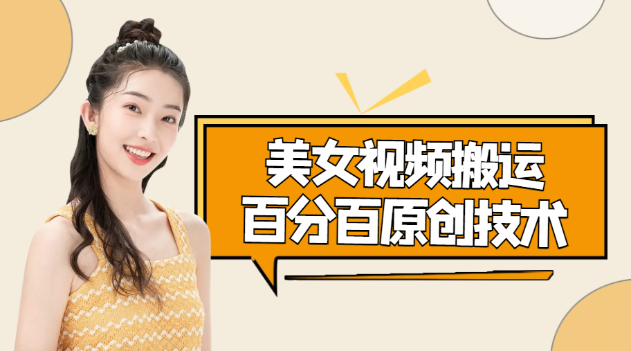 美女视频搬运技术，抖快可同时发，号称能百分百原创（安卓手机)-千城资源网