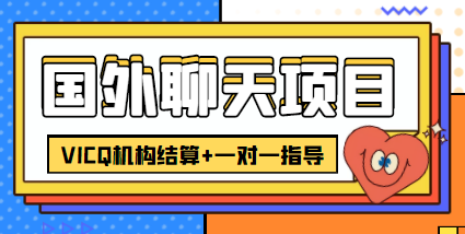 外卖收费998的国外聊天项目，打字一天3-4美金轻轻松松-千城资源网