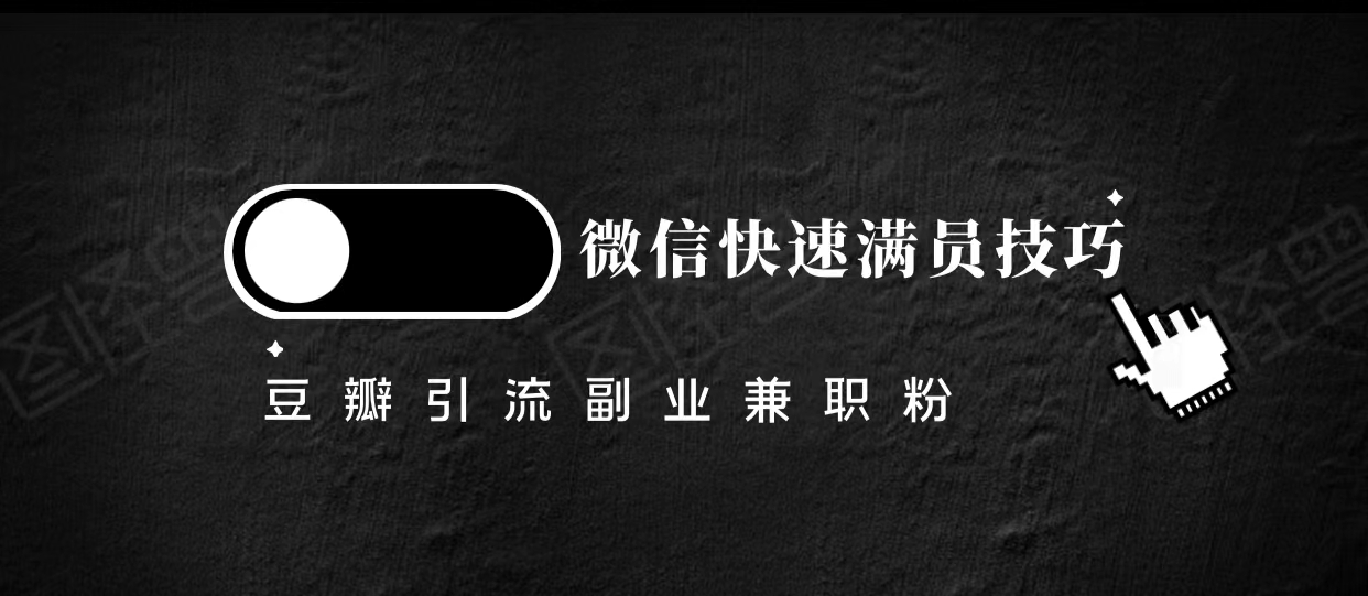 豆瓣精准引流高质量兼职粉副业粉，让你微信快速满员的技巧-千城资源网