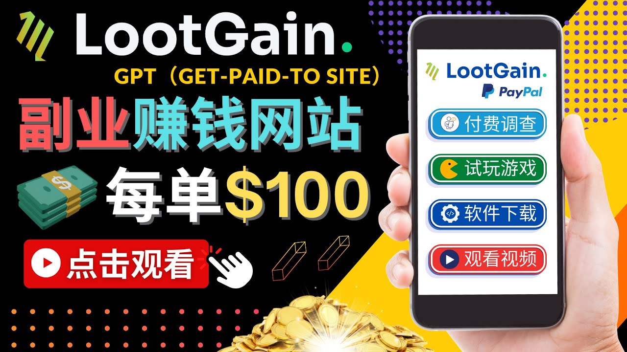 做调查下载APP, 玩游戏赚钱 – 通过GPT（Get-Paid-To）每单100美元-千城资源网