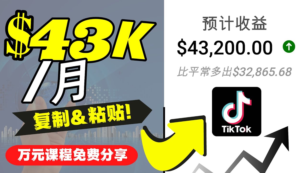 2022抖音国际版Tiktok赚钱项目：每天上传一个视频就轻松月入$43200-千城资源网
