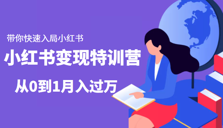 小红书变现特训营：带你快速入局小红书，从0到1月入过万-千城资源网