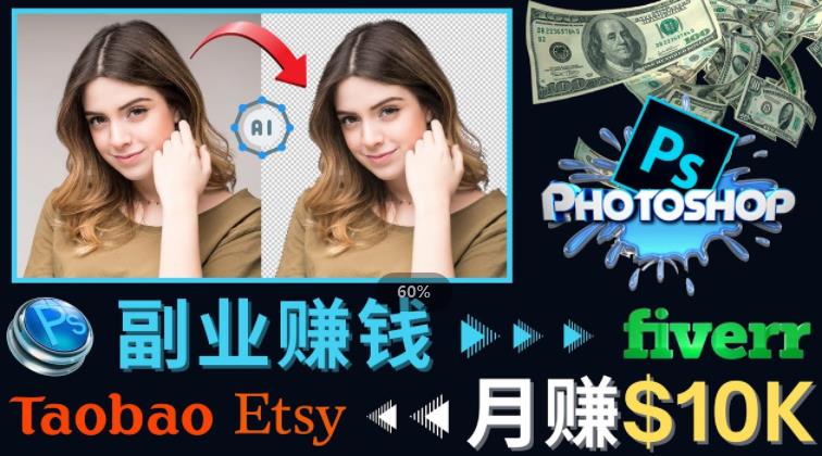 掌握PS修图技能，月赚5000美元以上–利用Adobe Photoshop赚钱的3种途径-千城资源网