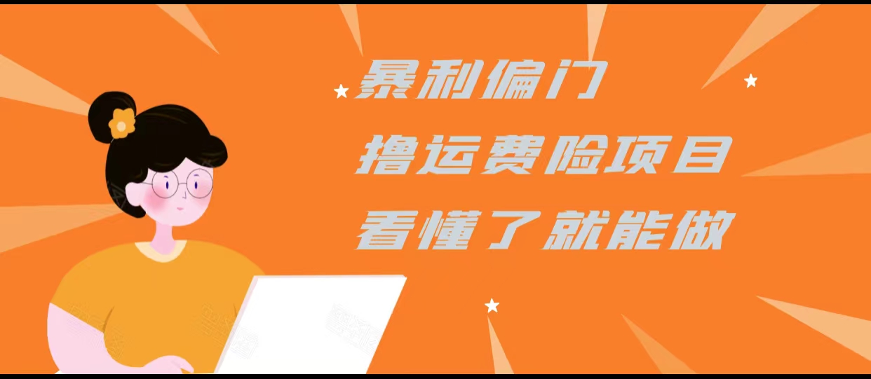 暴利偏门撸运费险项目，操作简单，看懂了就可以操作-千城资源网