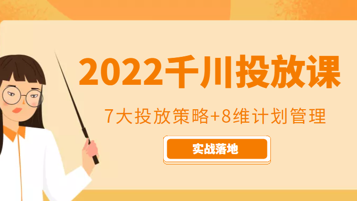2022千川投放7大投放策略+8维计划管理，实战落地课程-千城资源网