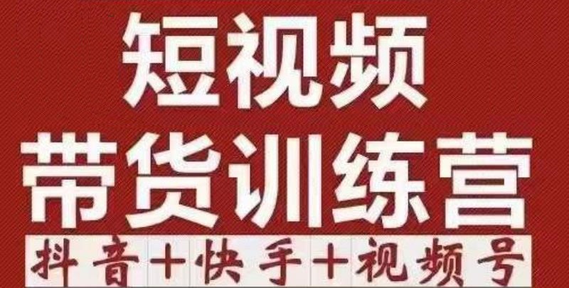 短视频带货特训营（第12期）抖音+快手+视频号：收益巨大，简单粗暴！-千城资源网