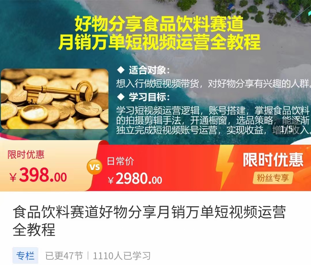 食品饮料赛道好物分享 月销万单短视频运营全教程 独立完成短视频账号运营增加收益-千城资源网