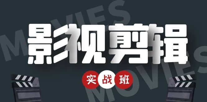 影视剪辑实战带货班：从零搭建账号-剪辑爆款视频，轻松上热门-千城资源网