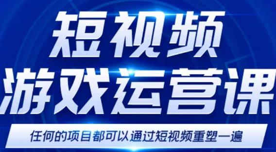 短视频游戏赚钱特训营，0门槛小白也可以操作，日入1000+-千城资源网