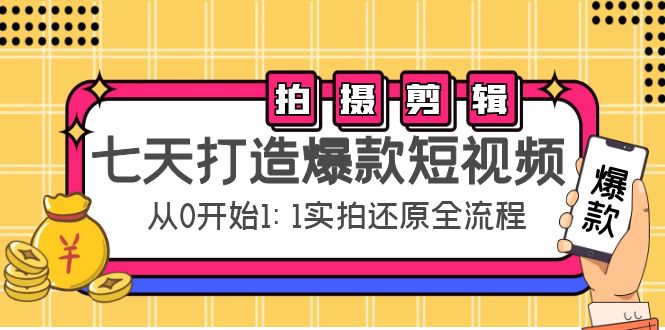 七天打造爆款短视频：拍摄+剪辑实操，从0开始1:1实拍还原实操全流程-千城资源网