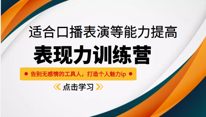 《表现力训练营》适合口播表演等能力提高，告别无感情的工具人，打造个人魅力ip-千城资源网