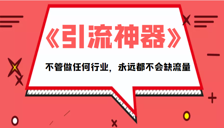 《引流神器》拥有这套系统化的思维，不管做任何行业，永远都不会缺流量（PDF电子书）-千城资源网