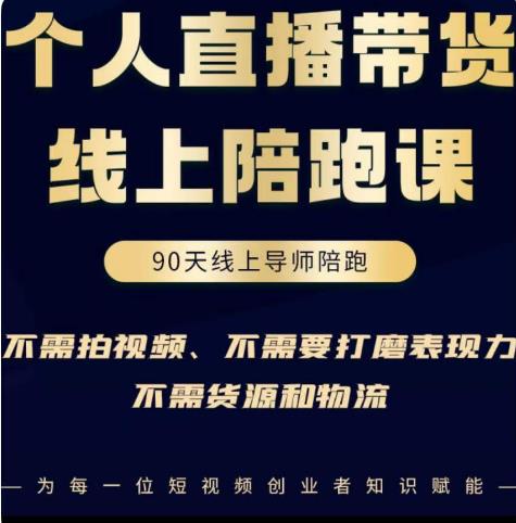 普通人0粉直播带货陪跑课，不需要拍视频，不需要打磨表现力，不需要货源和物流-千城资源网