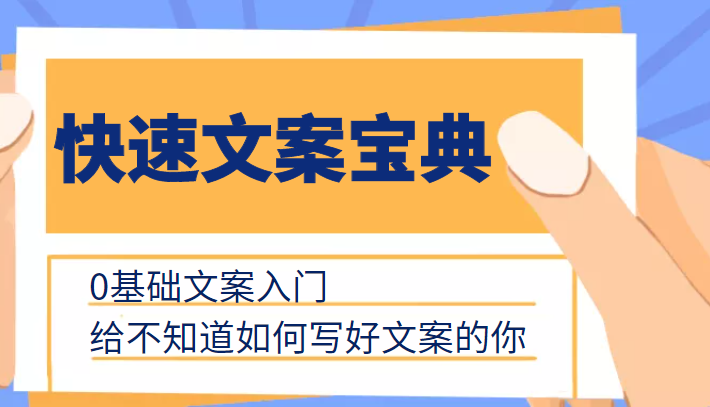 快速文案宝典，0基础文案入门，给不知道如何写好文案的你-千城资源网