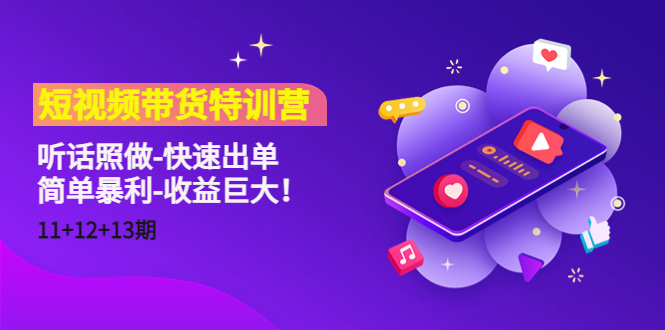 短视频带货特训营（11+12+13期）听话照做-快速出单-简单暴利-收益巨大！-千城资源网