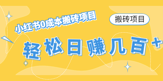 【搬砖项目】小红书0成本搬砖项目，轻松日赚几百+-千城资源网
