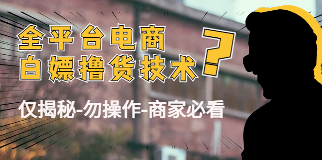 外面收费2980的全平台电商白嫖撸货技术（仅揭秘勿操作-商家防范必看）-千城资源网
