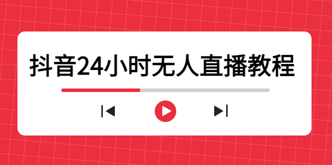 抖音24小时无人直播教程，一个人可在家操作，不封号-安全有效 (软件+教程)-千城资源网