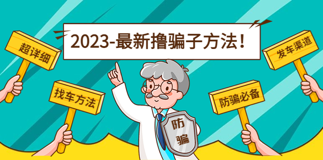 最新撸骗子方法日赚200+【11个超详细找车方法+发车渠道】-千城资源网
