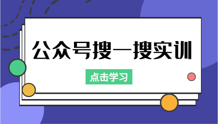 公众号搜一搜实训，收录与恢复收录、 排名优化黑科技，附送工具（价值998元）-千城资源网