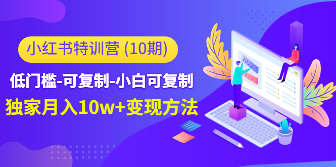 小红书特训营（第10期）低门槛-可复制-小白可复制-独家月入10w+变现方法-千城资源网