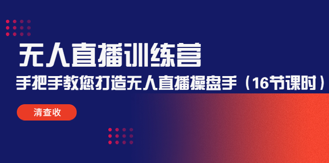 无人直播训练营：手把手教您打造无人直播操盘手（16节课时）-千城资源网