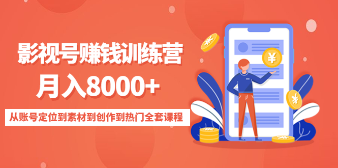 影视号赚钱训练营：月入8000+从账号定位到素材到创作到热门全套课程-千城资源网