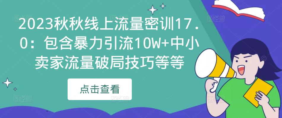 2023秋秋线上流量密训17.0：包含暴力引流10W+中小卖家流量破局技巧等等-千城资源网