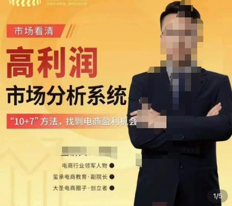 市场看清·高利润市场分析系统-10+7找到电商盈利机会-千城资源网